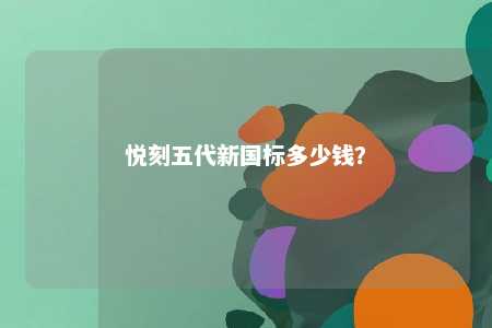 悦刻五代新国标多少钱	
？ 